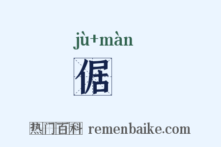 倨嫚是什么意思的图片